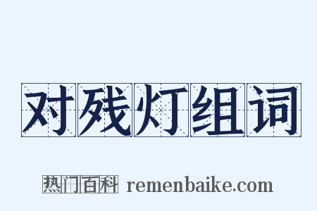 对残灯组词是什么意思的图片